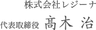  ¥株式会社レジーナ 代表取締役 高木 治