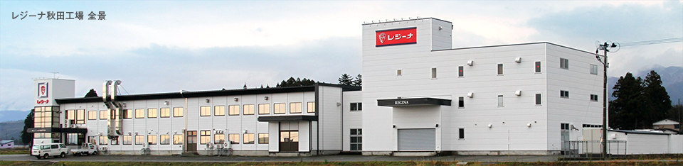 レジーナ秋田工場