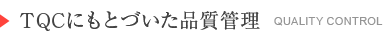 TQCに基づいた品質管理